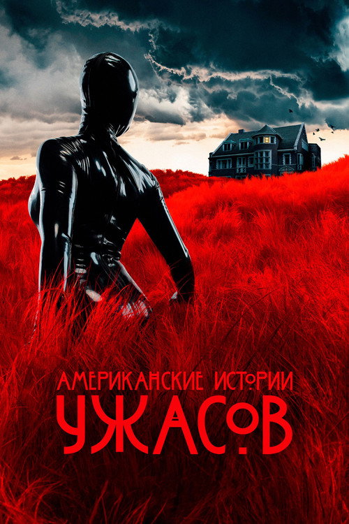 Постер: Американские истории ужасов