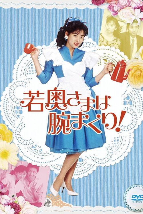 Постер: 若奥さまは腕まくり！