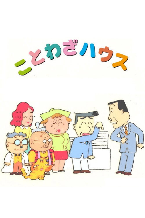 Постер: ことわざハウス