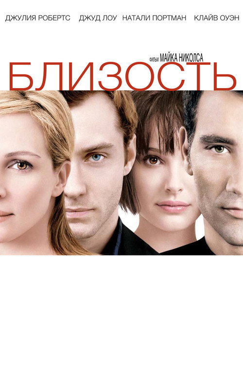Постер: Близость