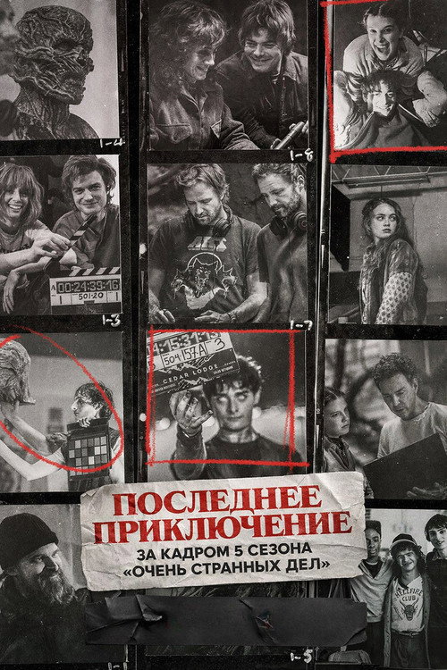 Постер: Последнее приключение: за кадром 5 сезона «Очень странных дел»