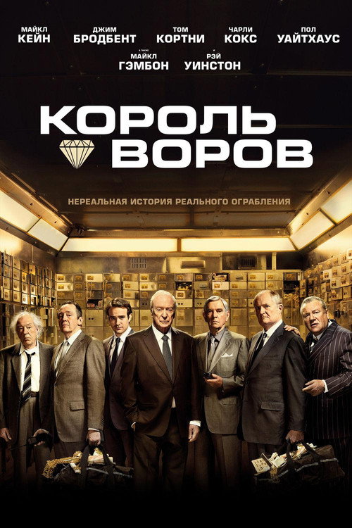 Постер: Король воров