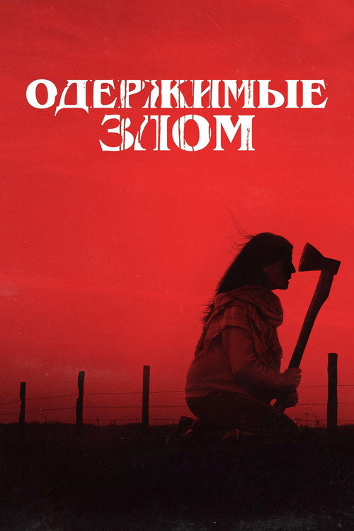 Постер: Одержимые злом