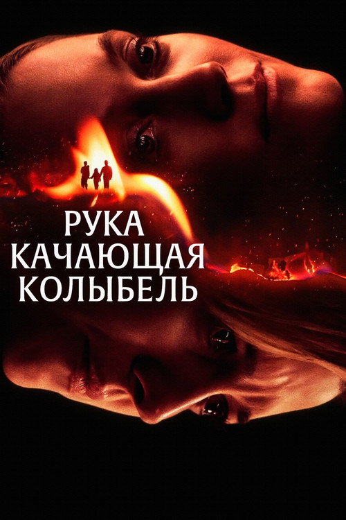 Постер: Рука, качающая колыбель