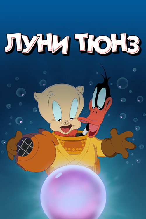 Постер: Луни Тюнз