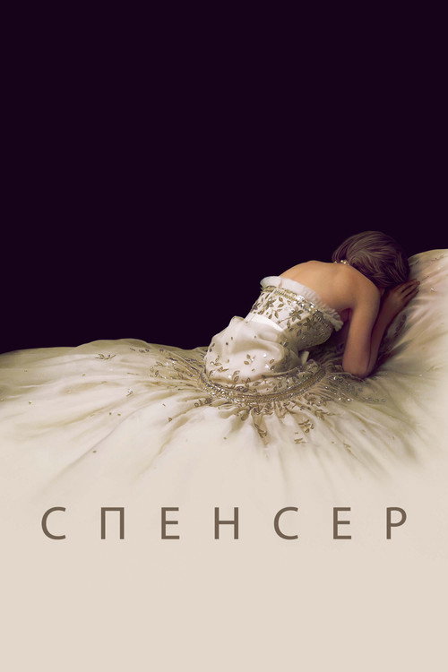 Постер: Спенсер