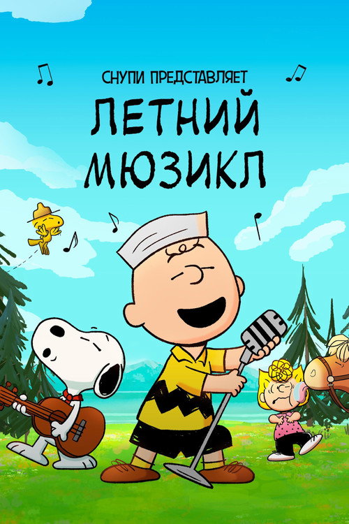 Постер: Снупи представляет: летний мюзикл