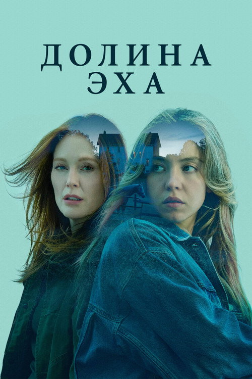 Постер: Долина эха
