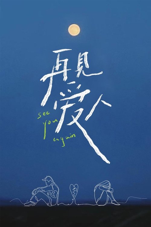 Постер: 再见爱人