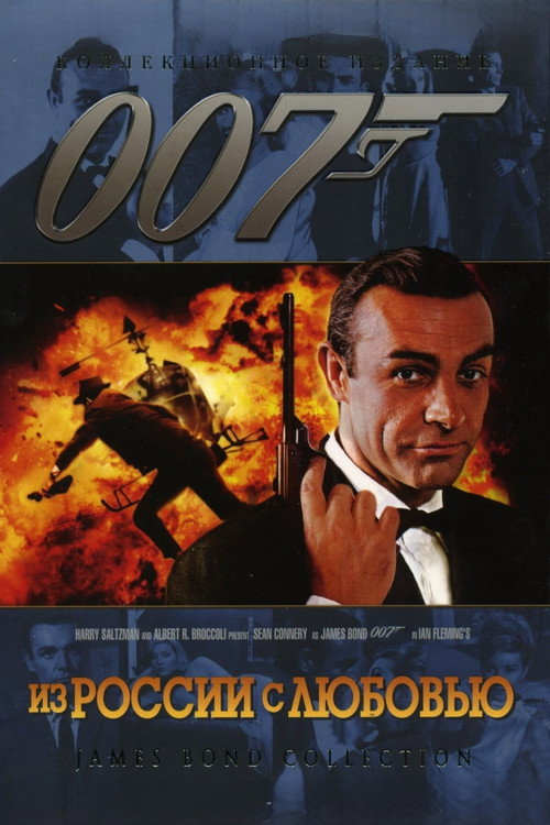 Постер: 007: Из России с любовью