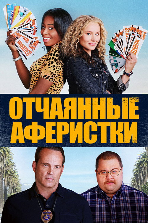 Постер: Отчаянные аферистки