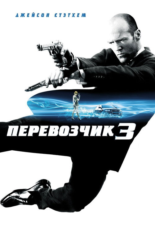 Постер: Перевозчик 3