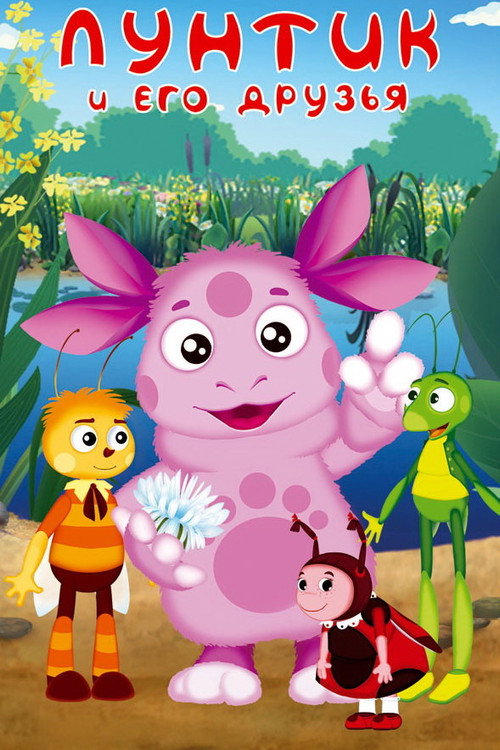 Постер: Лунтик и его друзья