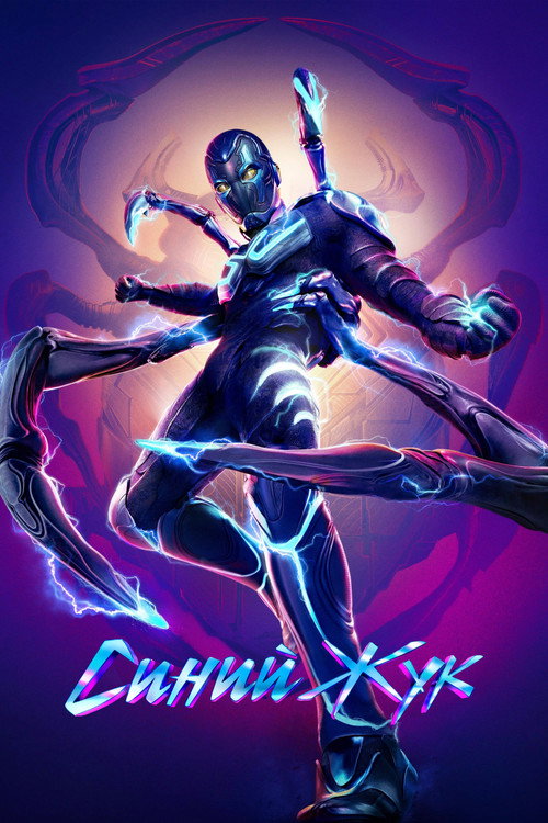 Постер: Синий Жук