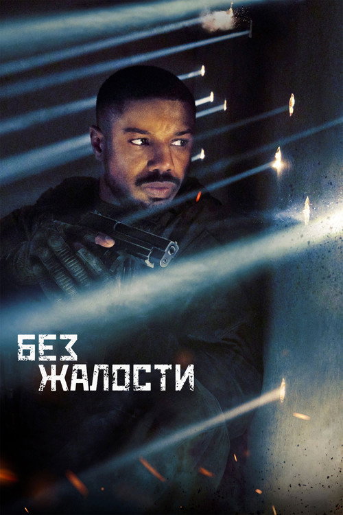Постер: Без жалости