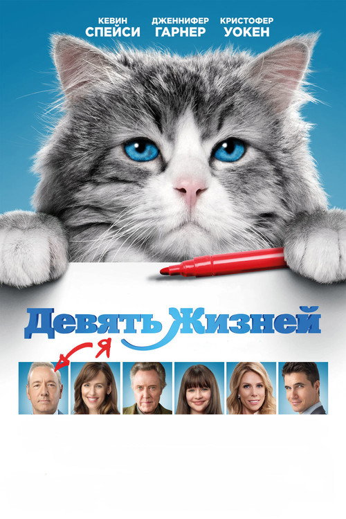 Постер: Девять жизней