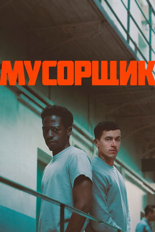 Постер: Мусорщик