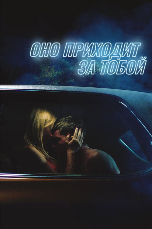 Постер: Оно приходит за тобой