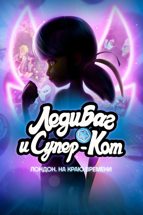 Постер: Леди Баг и Супер-Кот: Лондон. На краю времени