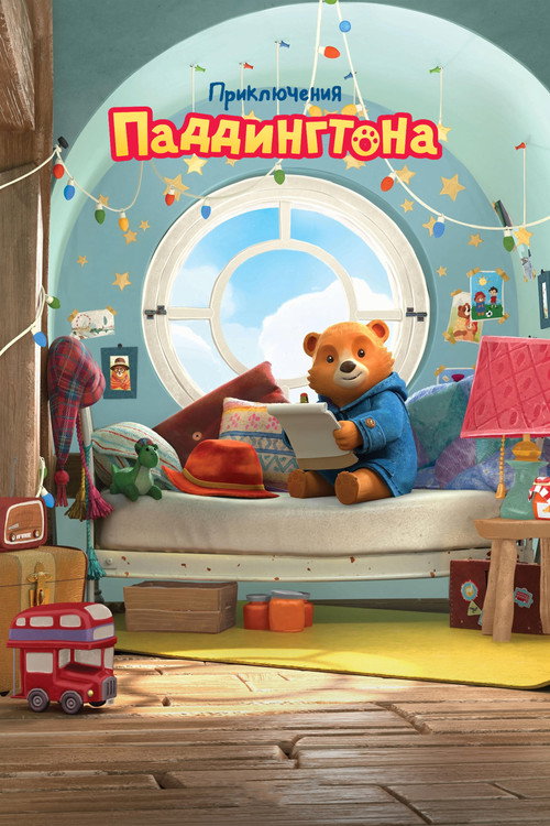 Постер: Приключения Паддингтона