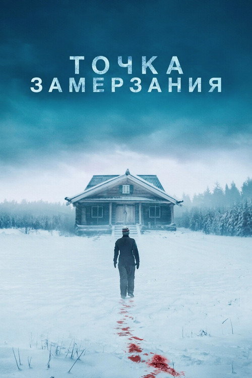 Постер: Точка замерзания
