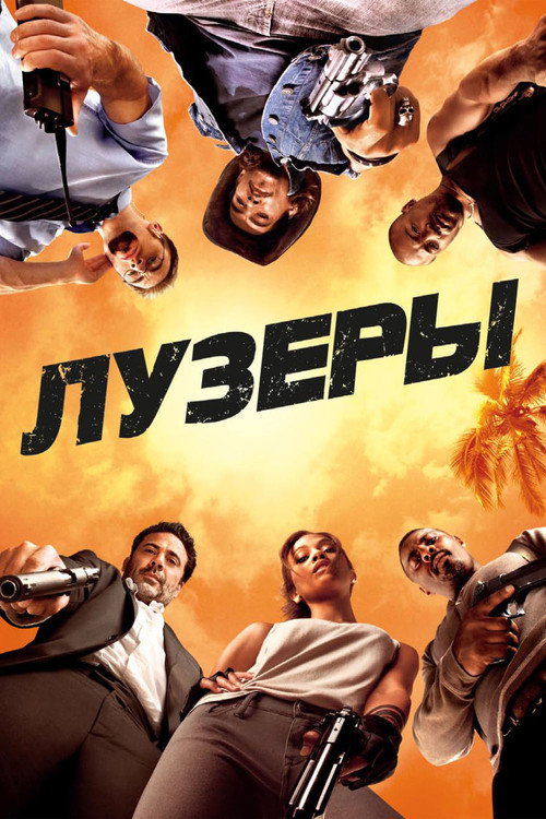 Постер: Лузеры