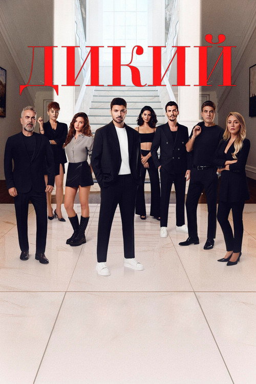 Постер: Дикий
