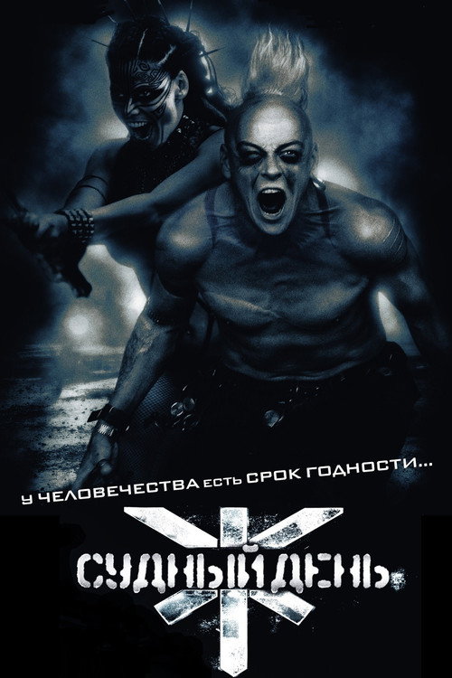 Постер: Судный день