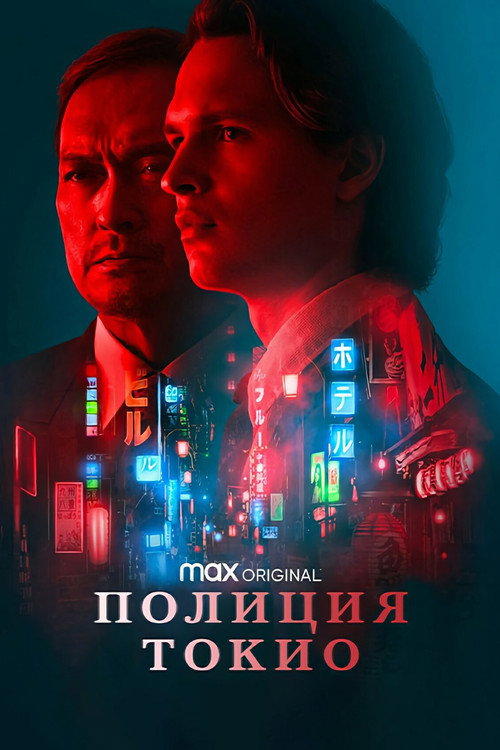Постер: Полиция Токио