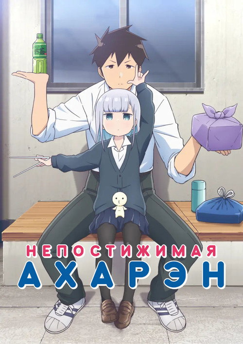 Постер: Непостижимая Ахарэн