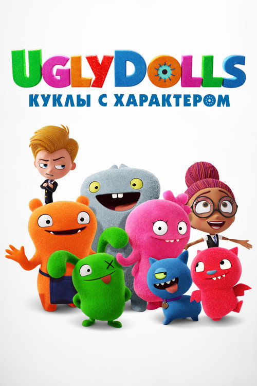 Постер: UglyDolls. Куклы с характером