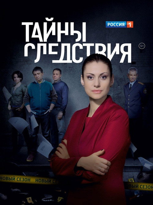Постер: Тайны следствия