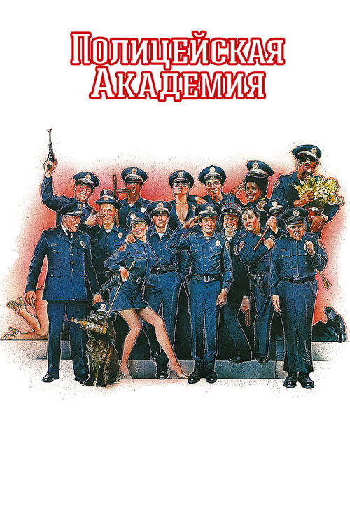 Постер: Полицейская академия