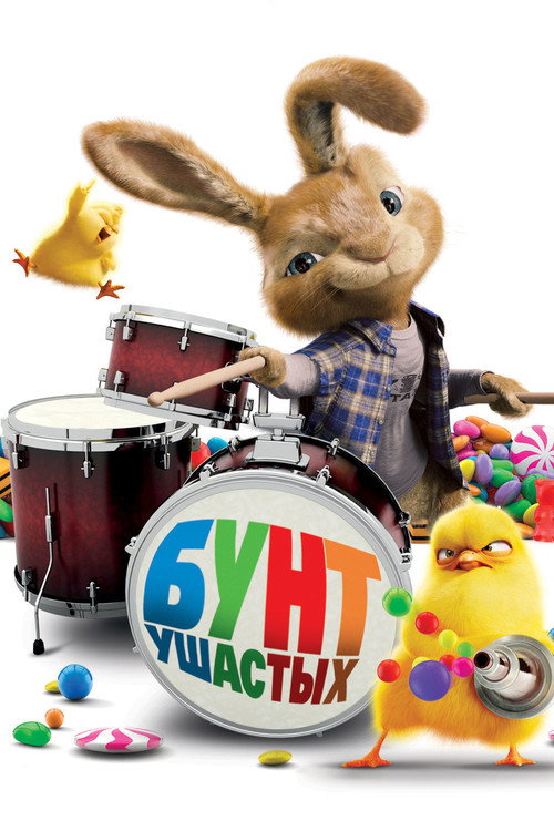 Постер: Бунт ушастых