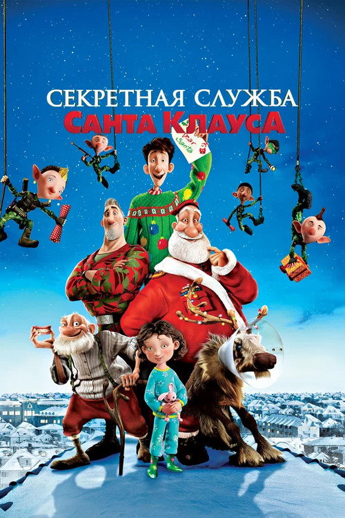 Постер: Секретная Служба Санта-Клауса