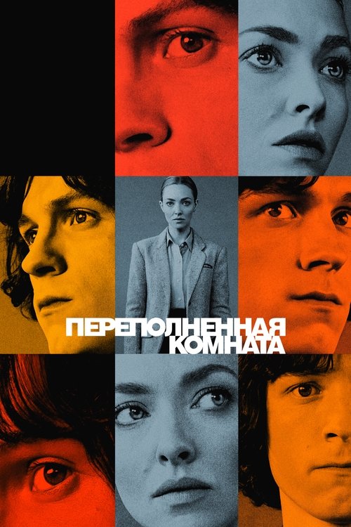 Постер: Переполненная комната