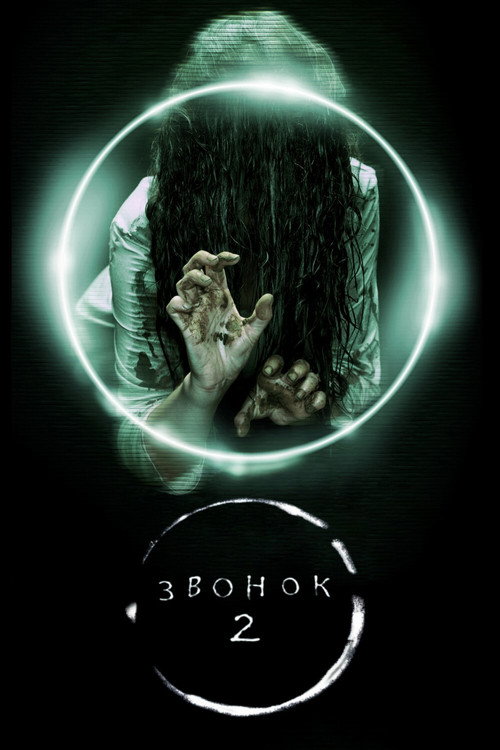 Постер: Звонок 2