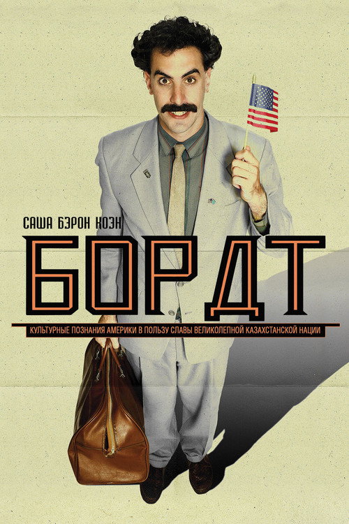 Постер: Борат