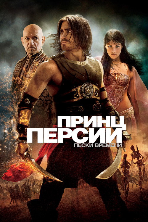 Постер: Принц Персии: Пески времени