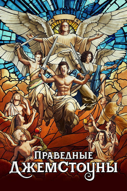 Постер: Праведные Джемстоуны