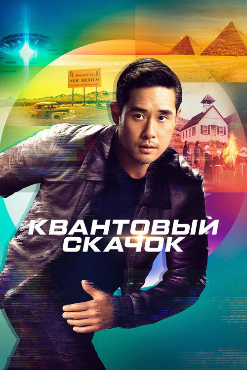 Постер: Квантовый скачок