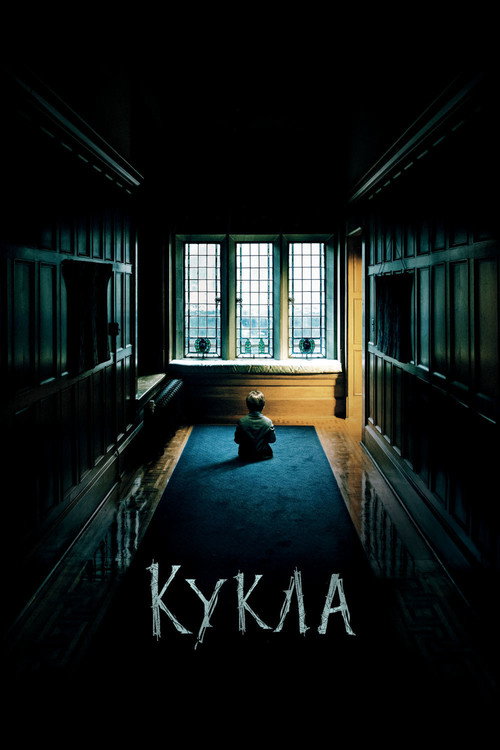 Постер: Кукла