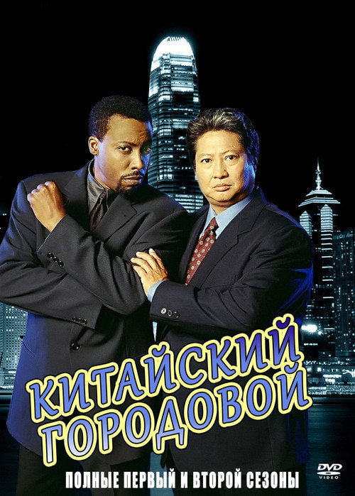 Постер: Китайский городовой