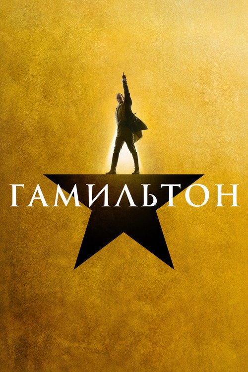 Постер: Гамильтон