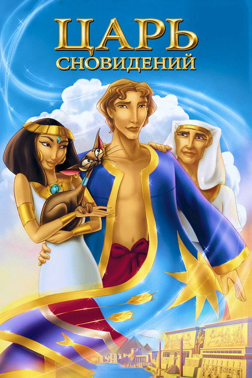Постер: Иосиф: Царь сновидений