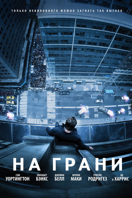Постер: На грани