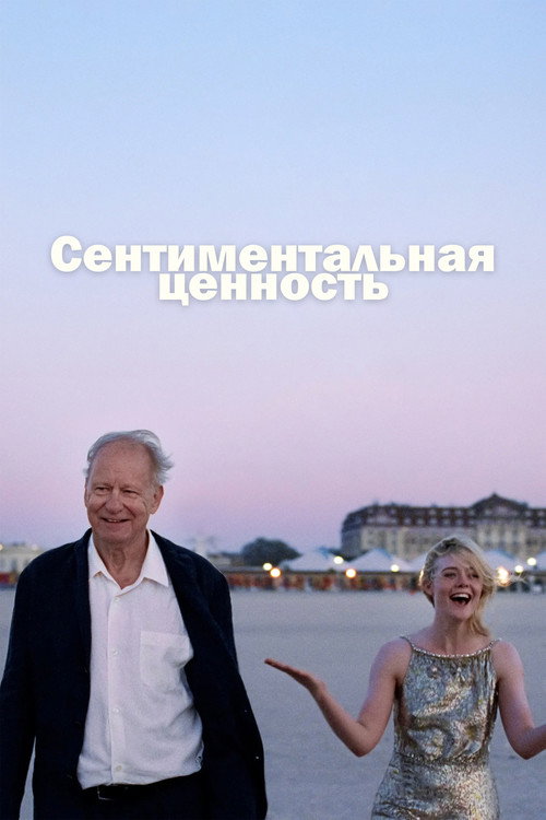 Постер: Сентиментальная ценность
