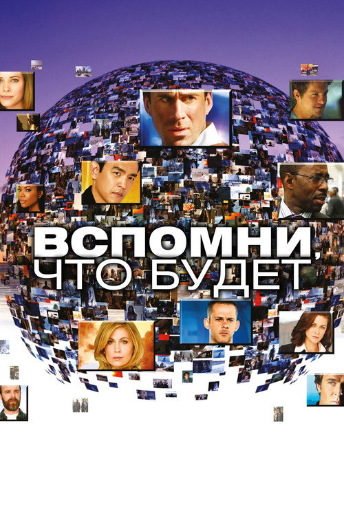 Постер: Вспомни, что будет