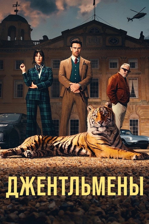 Постер: Джентльмены