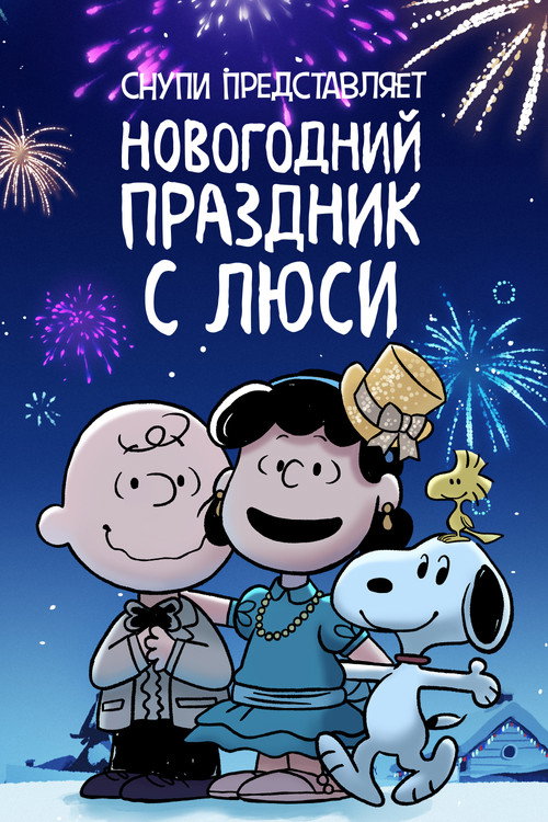 Постер: Снупи представляет: новогодний праздник с Люси